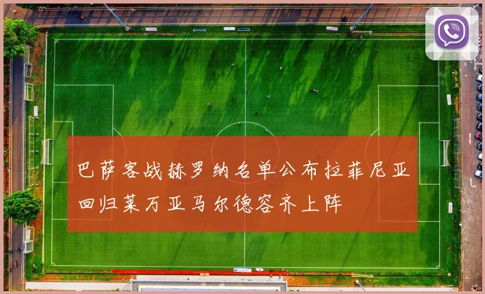 巴萨客战赫罗纳名单公布拉菲尼亚回归莱万亚马尔德容齐上阵