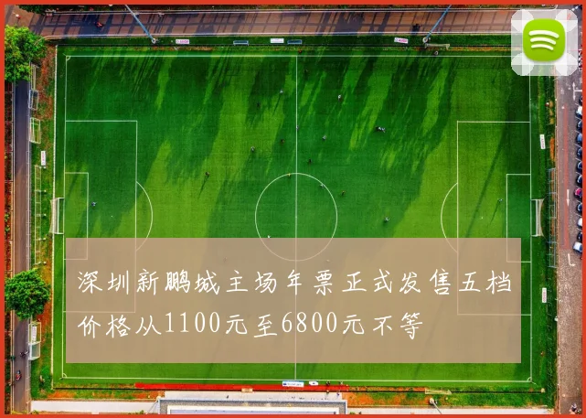 深圳新鹏城主场年票正式发售五档价格从1100元至6800元不等