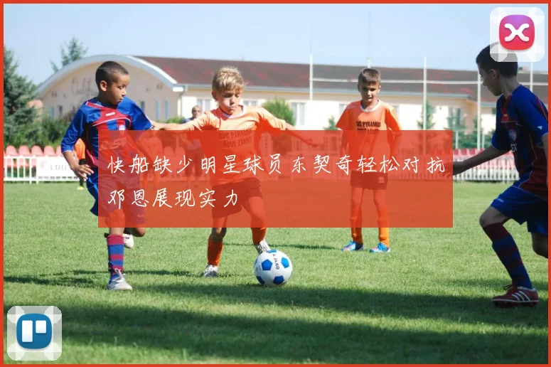 快船缺少明星球员东契奇轻松对抗邓恩展现实力