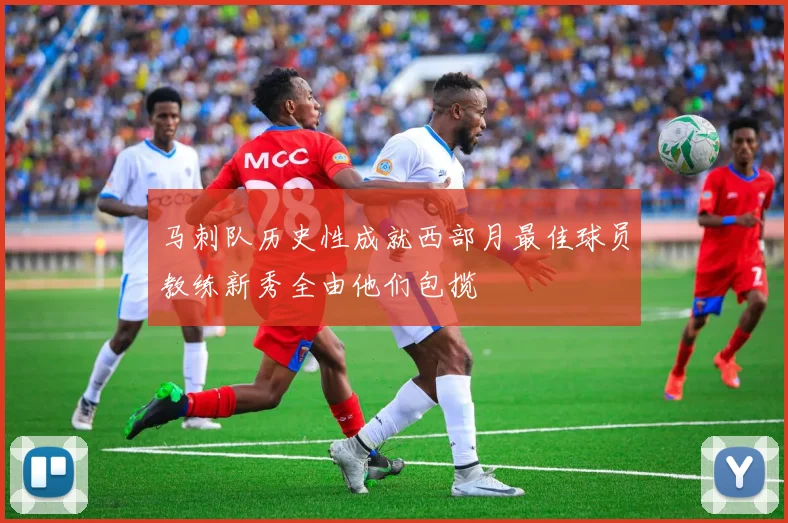 马刺队历史性成就西部月最佳球员教练新秀全由他们包揽