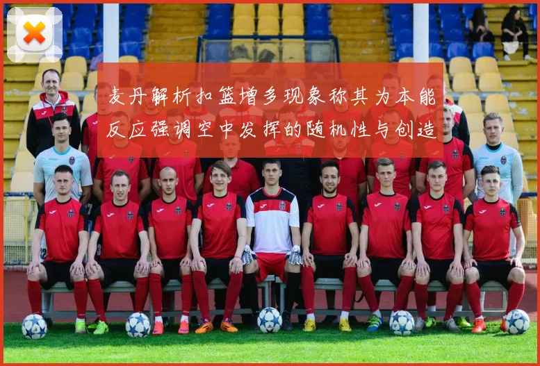 麦丹解析扣篮增多现象称其为本能反应强调空中发挥的随机性与创造力